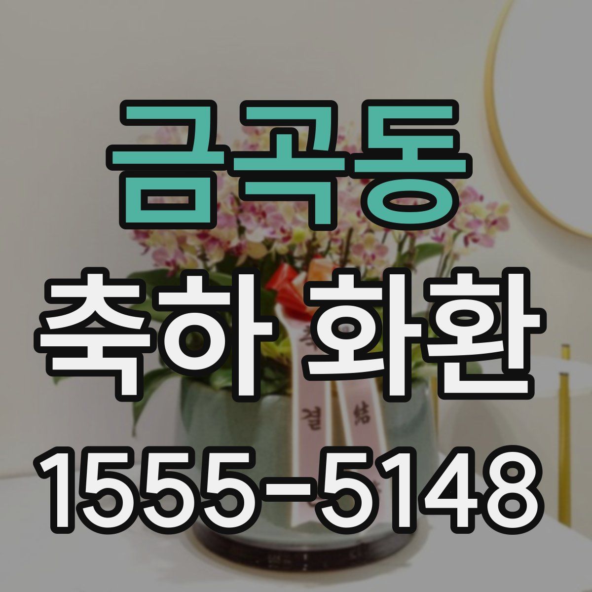 금곡동 축하 화환