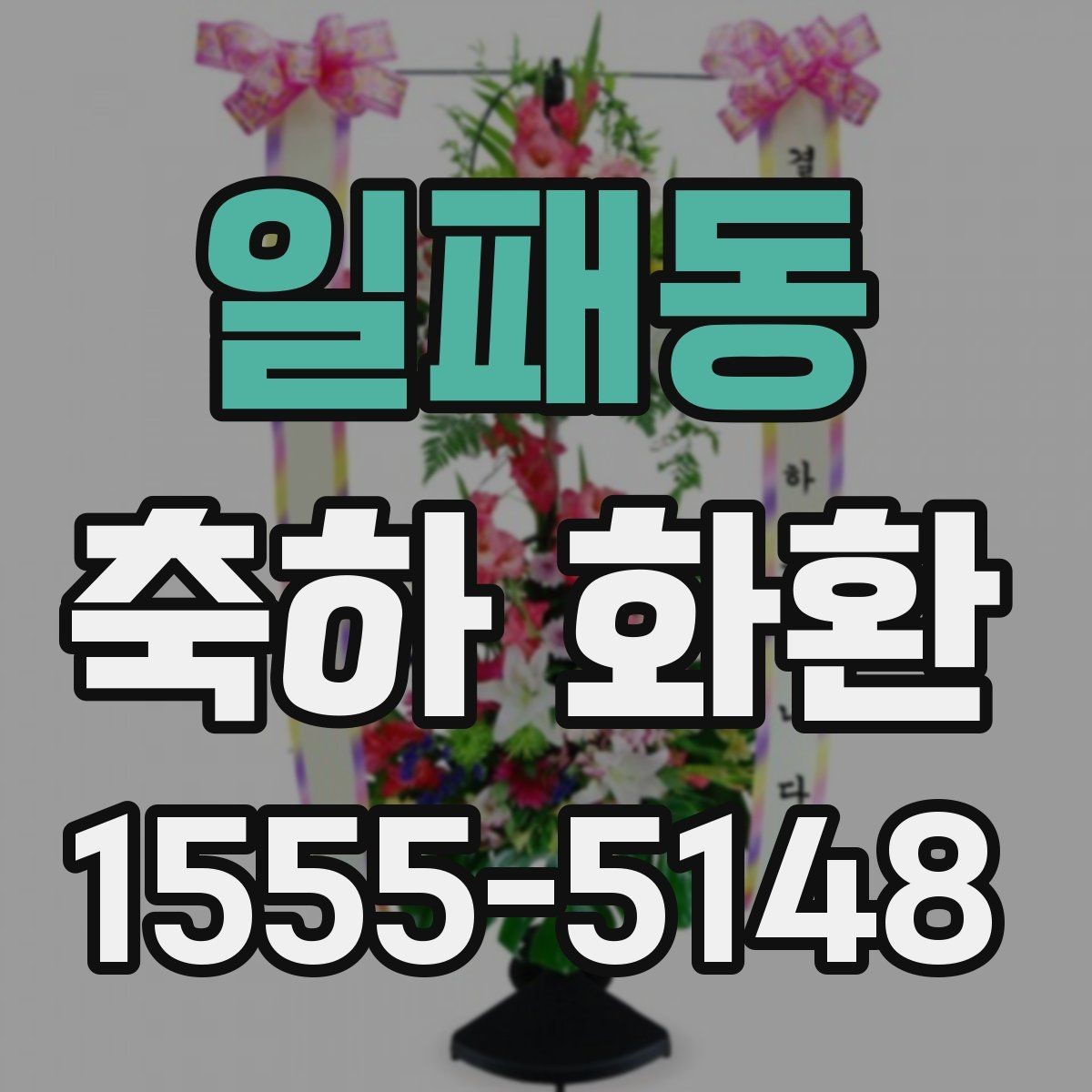 일패동 축하 화환 요청사항 전달할 때 중요한 정보