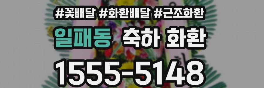 일패동 축하 화환