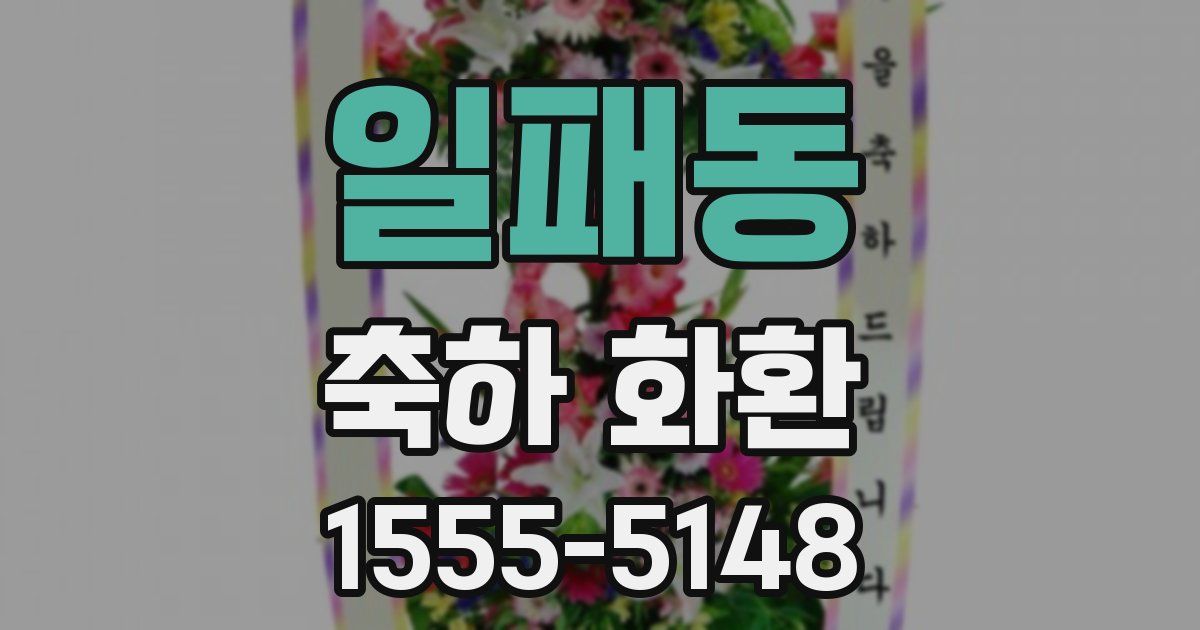 일패동 축하 화환