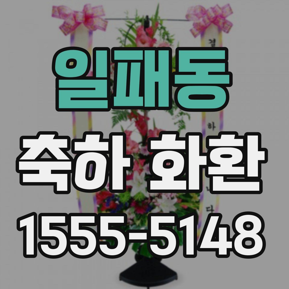 일패동 축하 화환