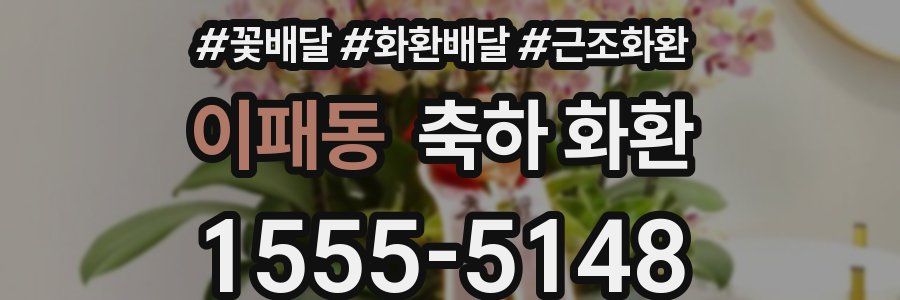 이패동 축하 화환