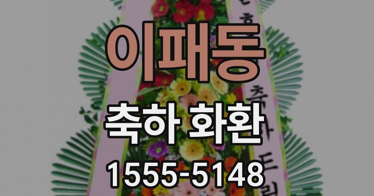 이패동 축하 화환