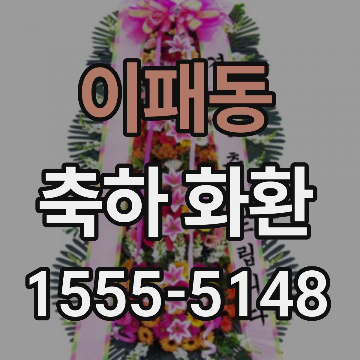 이패동 축하 화환