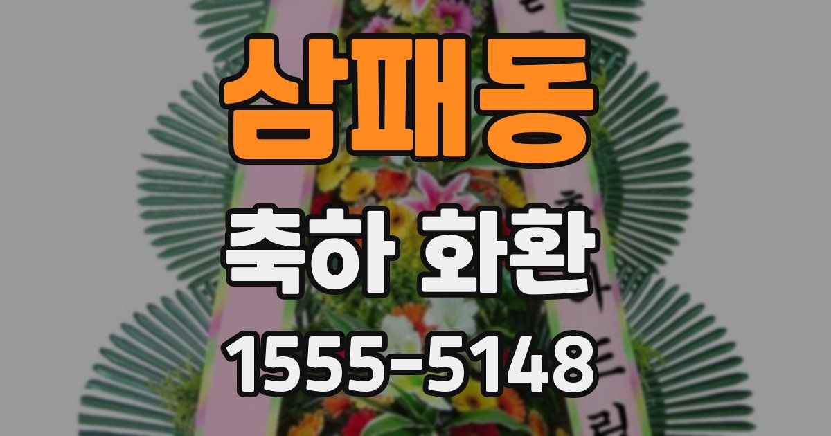 삼패동 축하 화환