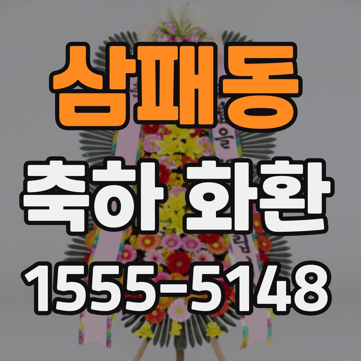 삼패동 축하 화환