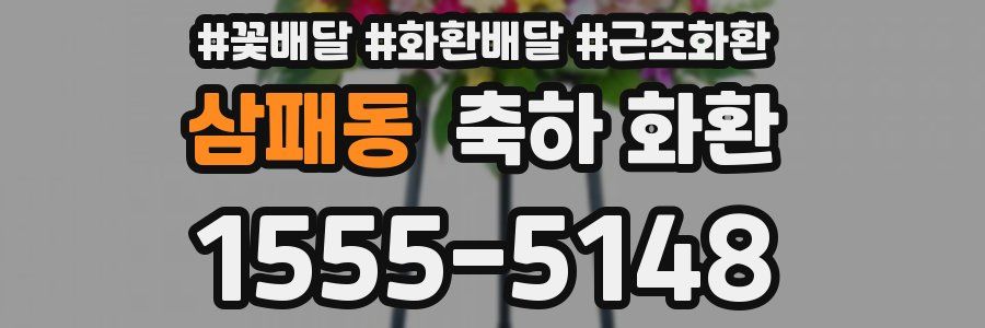 삼패동 축하 화환