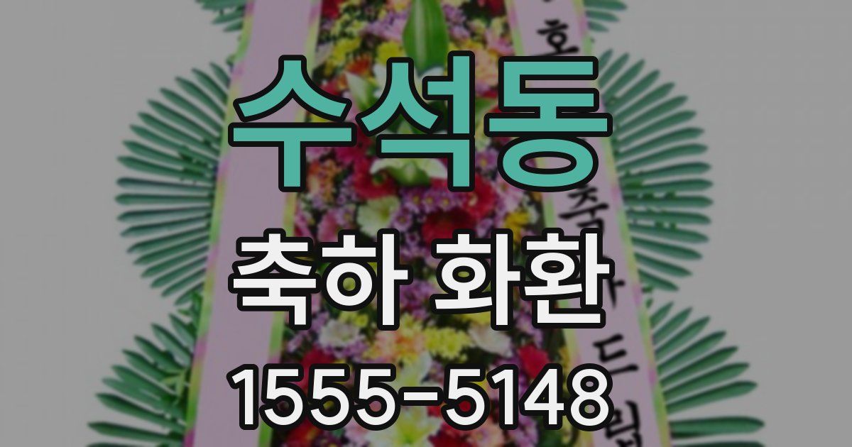 수석동 축하 화환