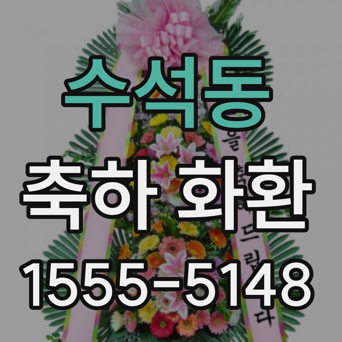 수석동 축하 화환