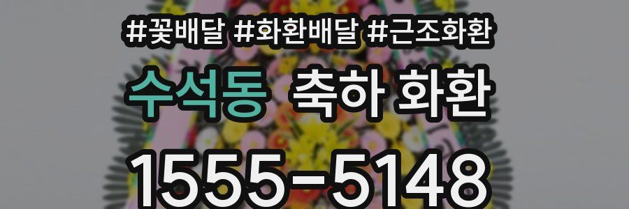 수석동 축하 화환