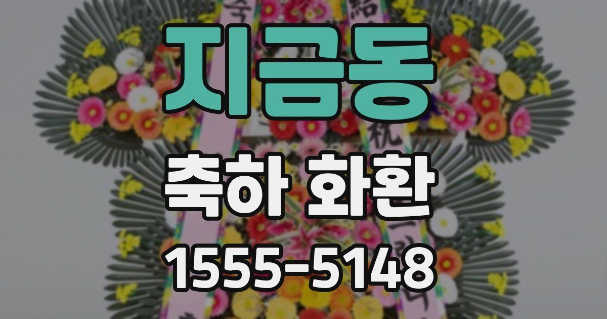 지금동 축하 화환