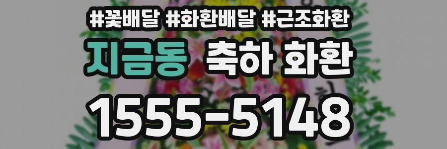 지금동 축하 화환