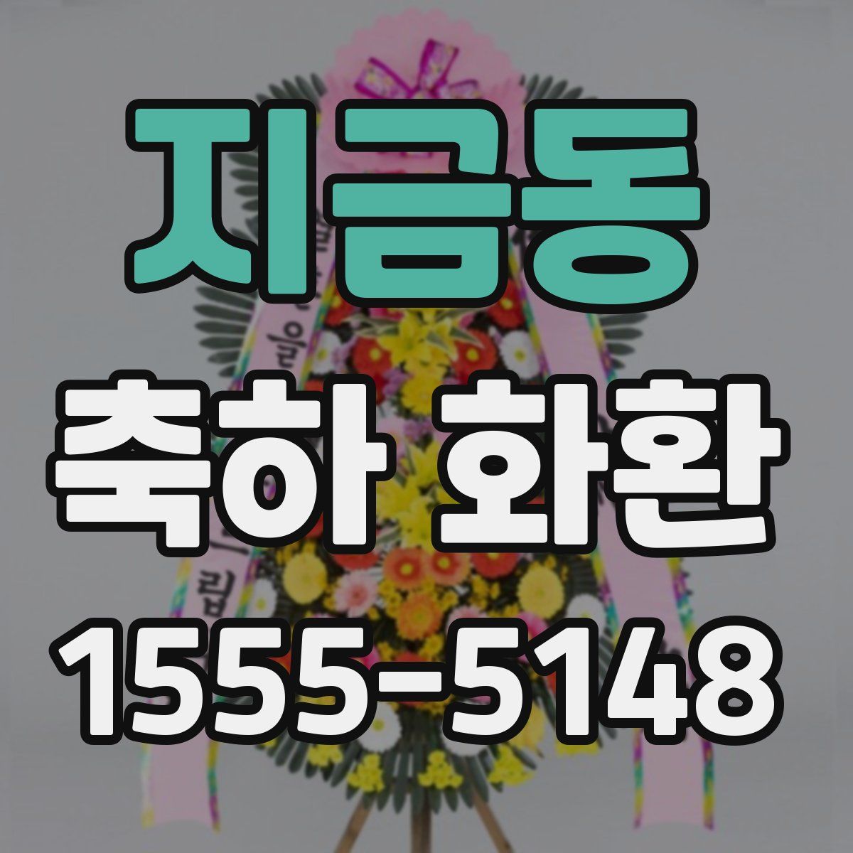 지금동 축하 화환