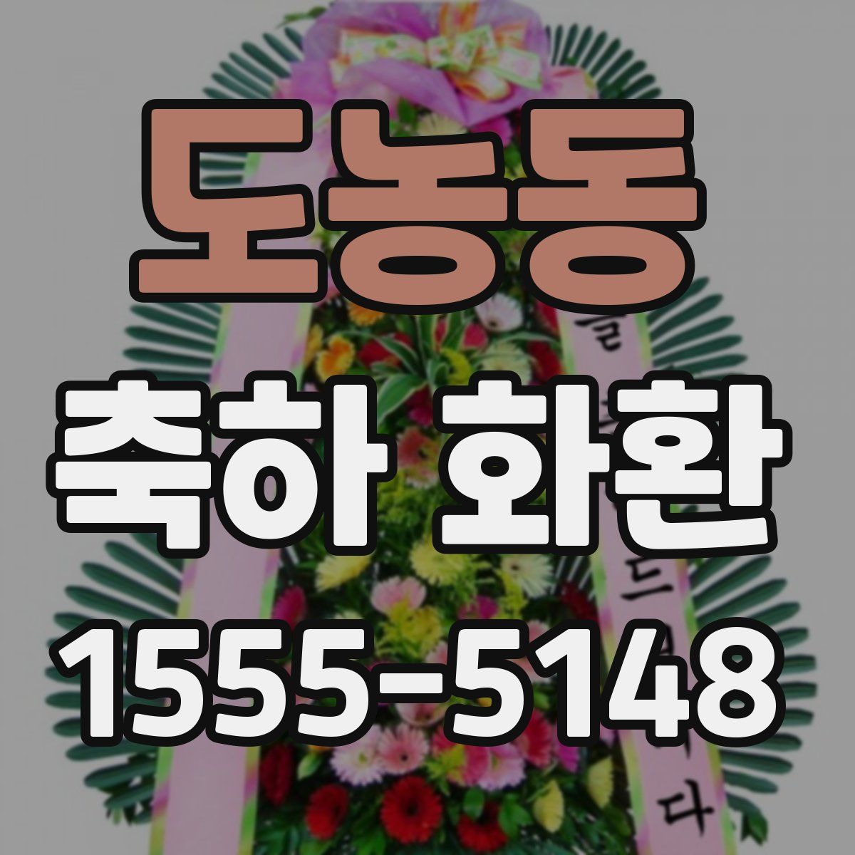 도농동 축하 화환