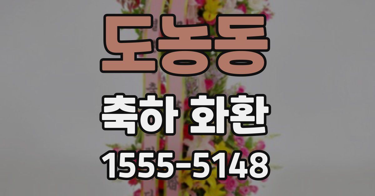 도농동 축하 화환