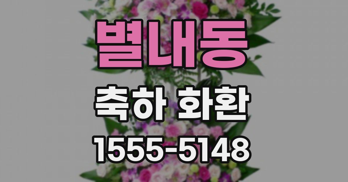 별내동 축하 화환