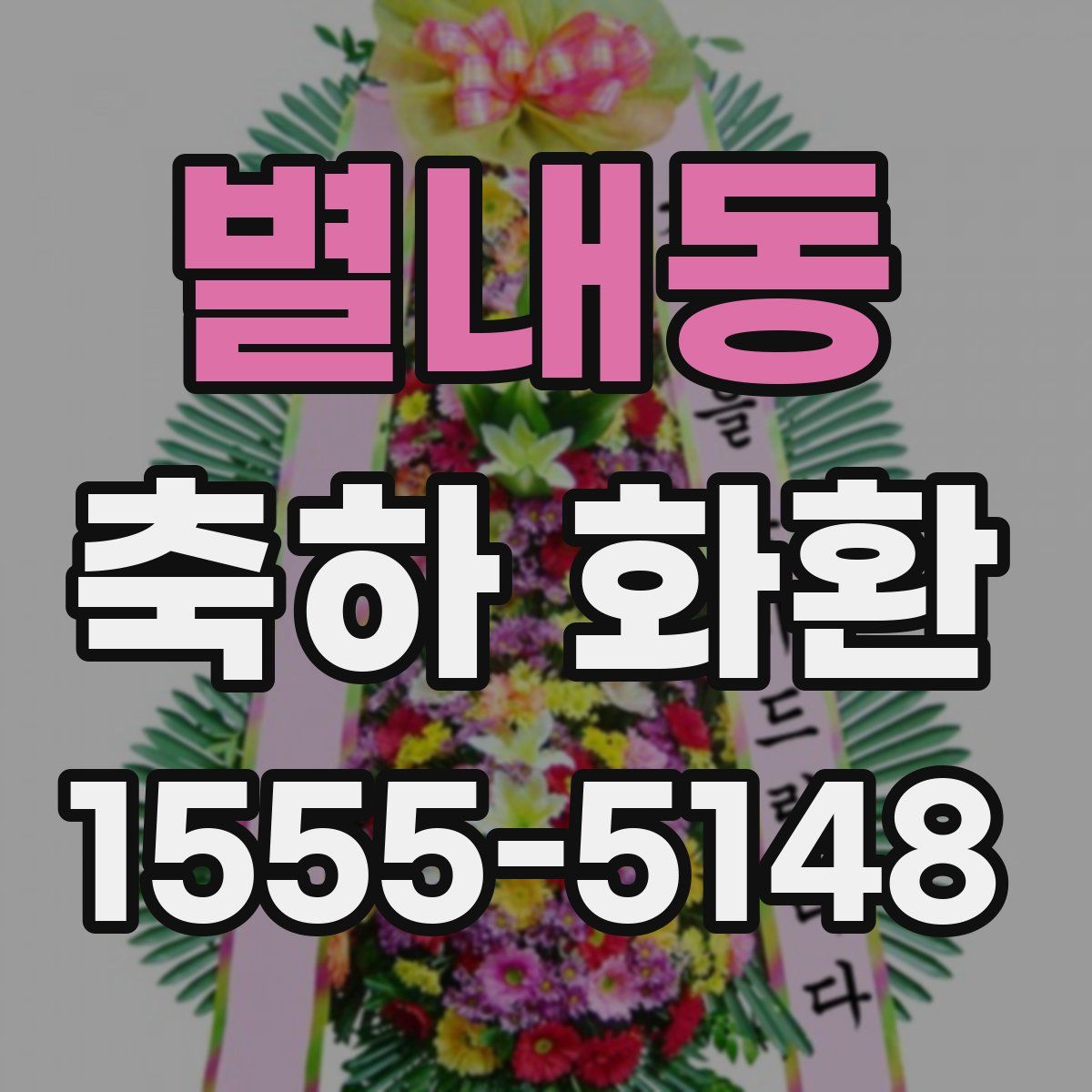 별내동 축하 화환