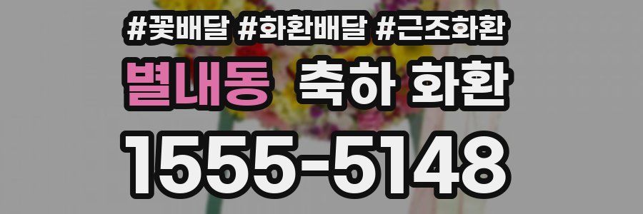 별내동 축하 화환
