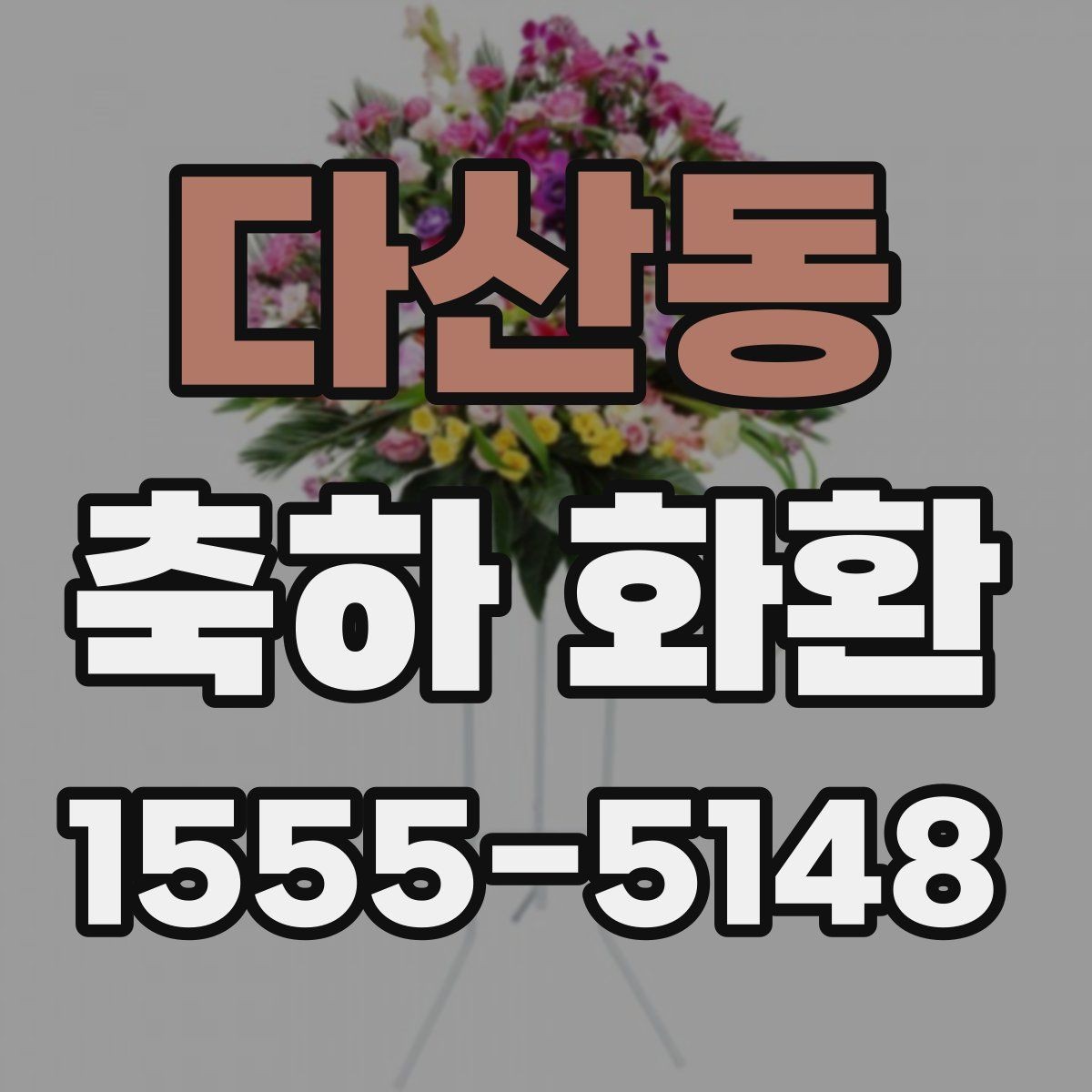 다산동 축하 화환 보내는 예절과 실무 팁