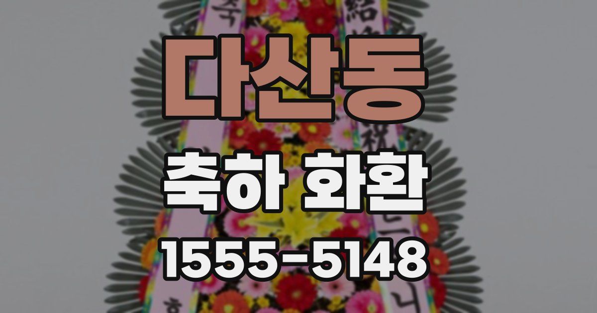 다산동 축하 화환