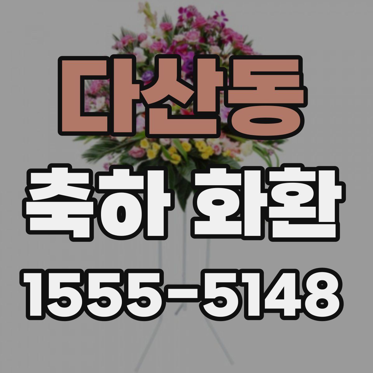 다산동 축하 화환