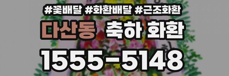 다산동 축하 화환