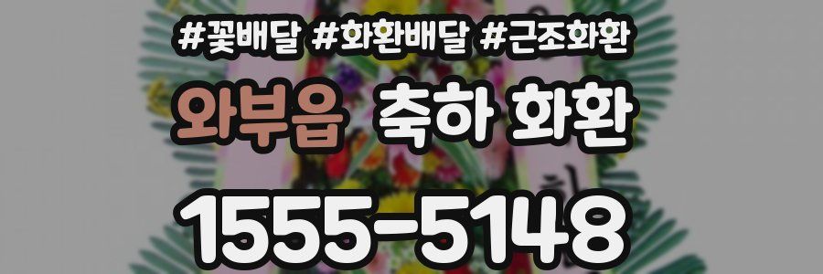 와부읍 축하 화환