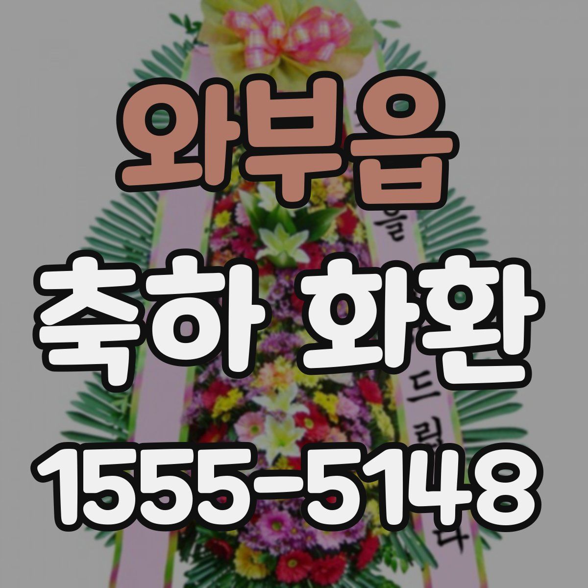와부읍 축하 화환