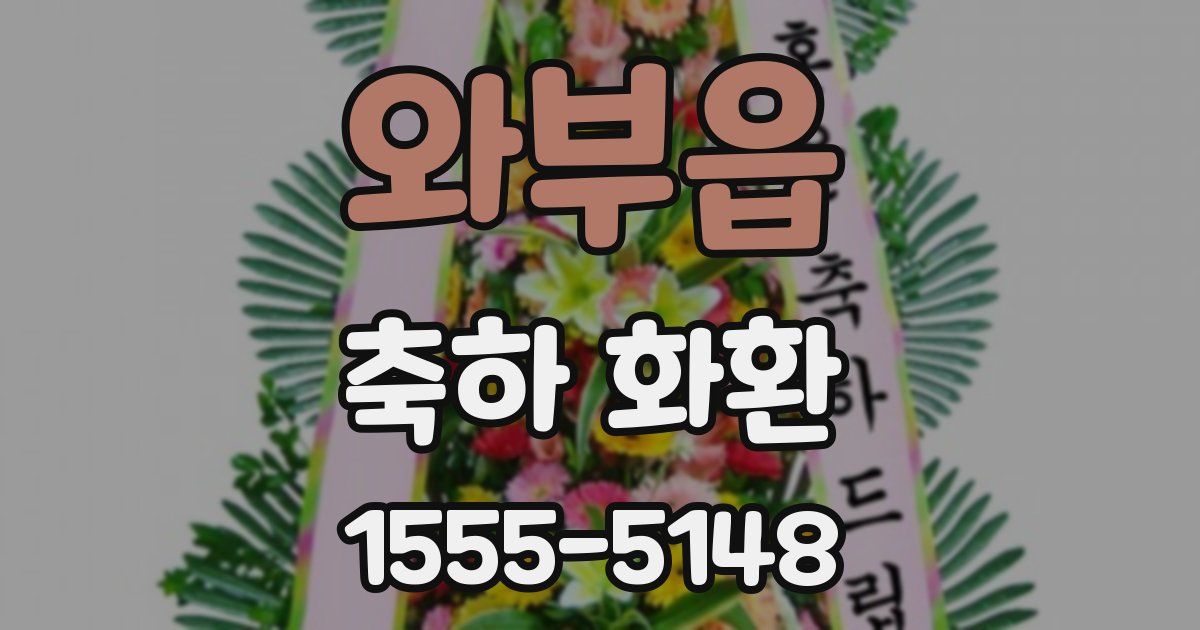 와부읍 축하 화환