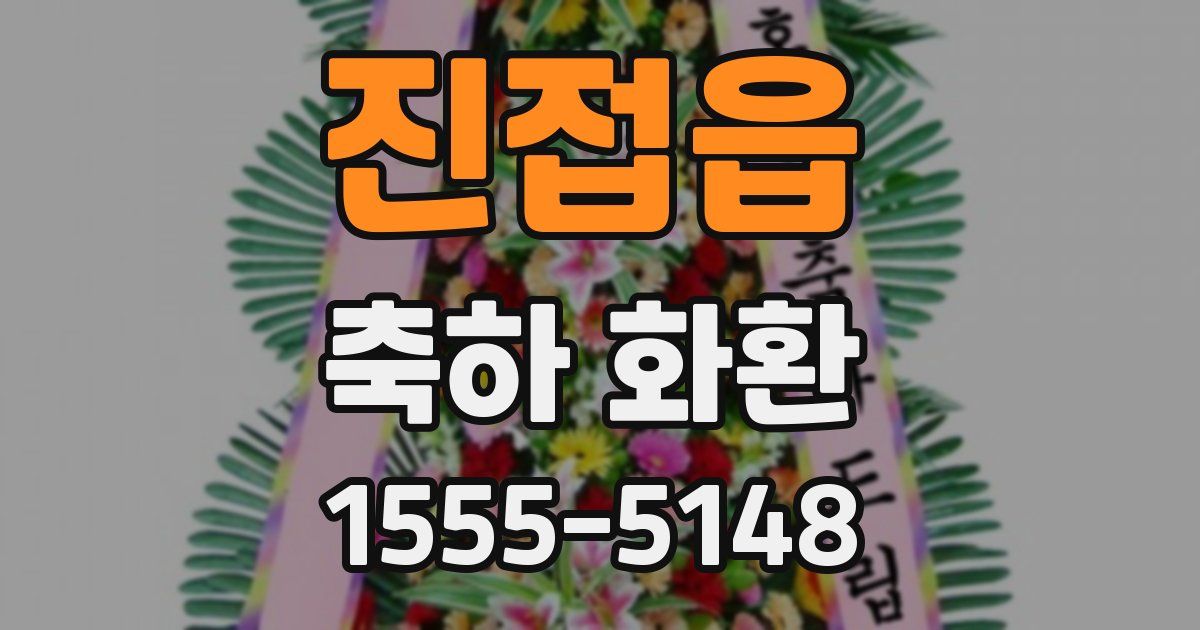 진접읍 축하 화환