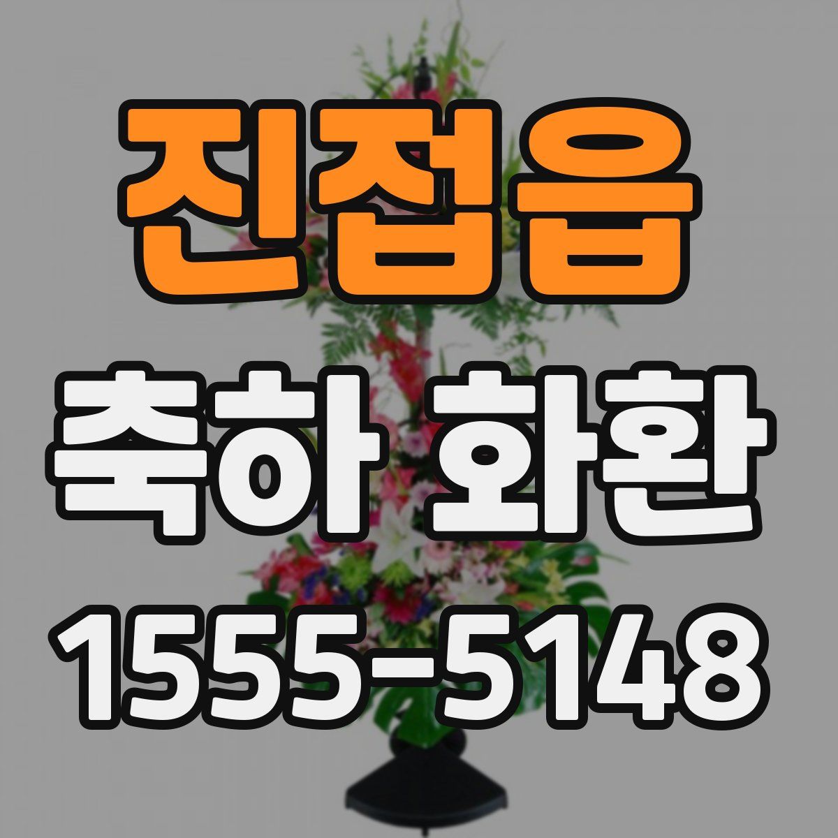 진접읍 축하 화환