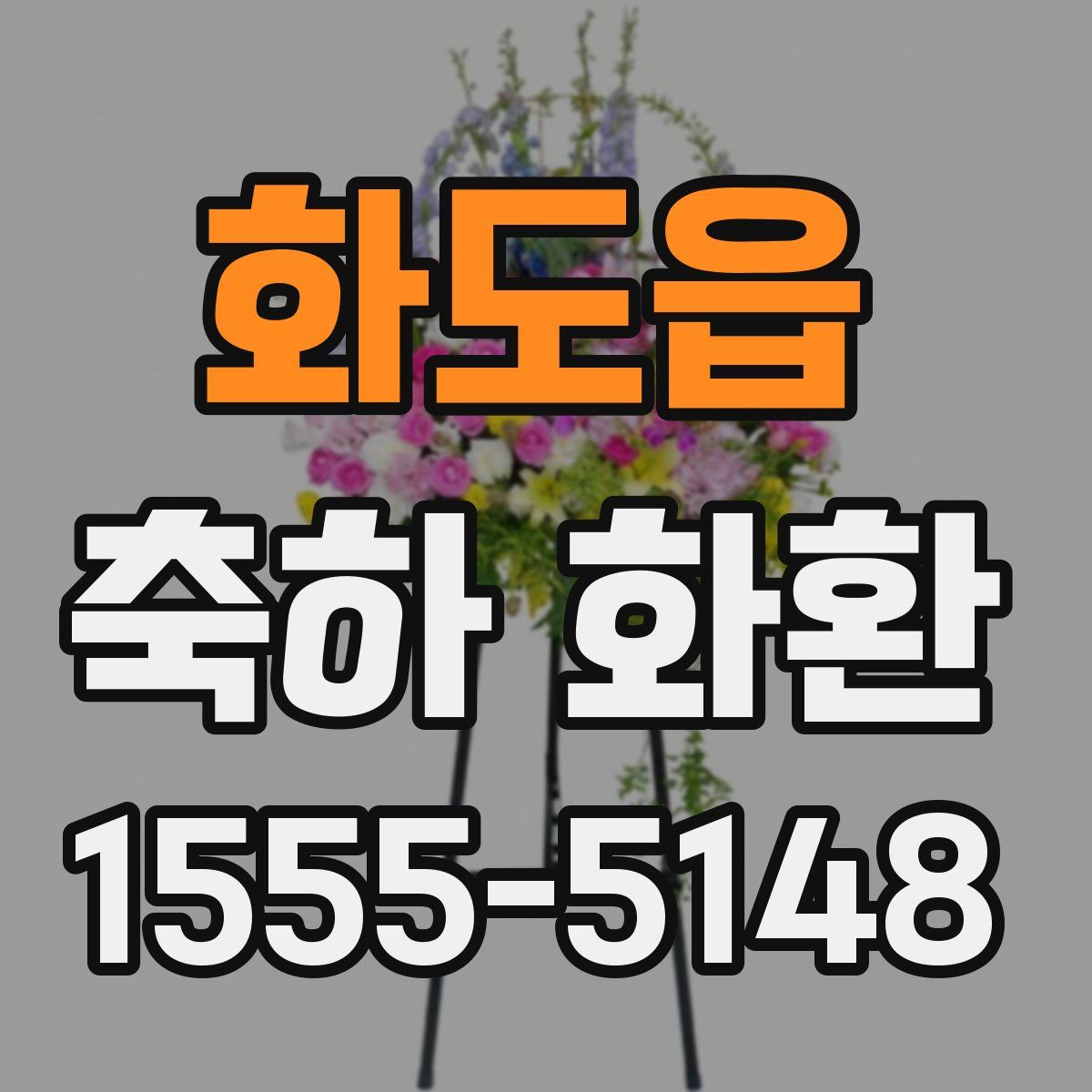 화도읍 축하 화환