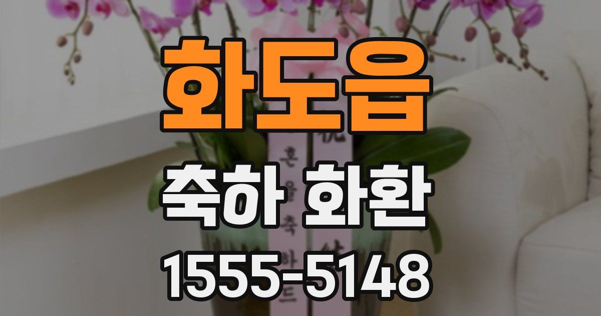 화도읍 축하 화환