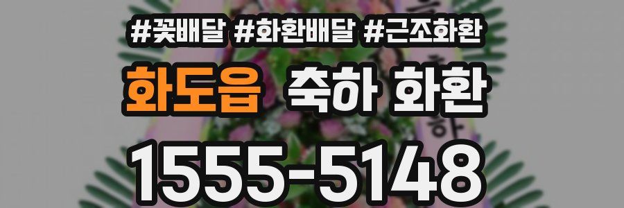 화도읍 축하 화환