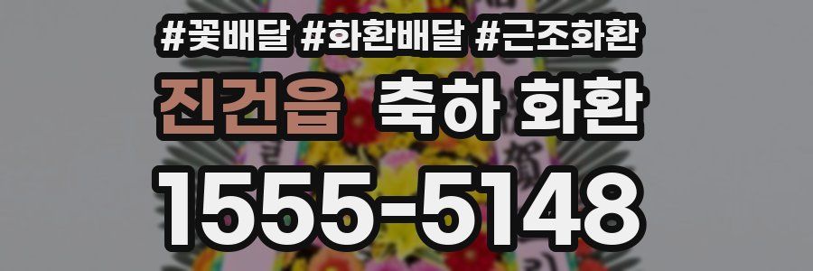 진건읍 축하 화환