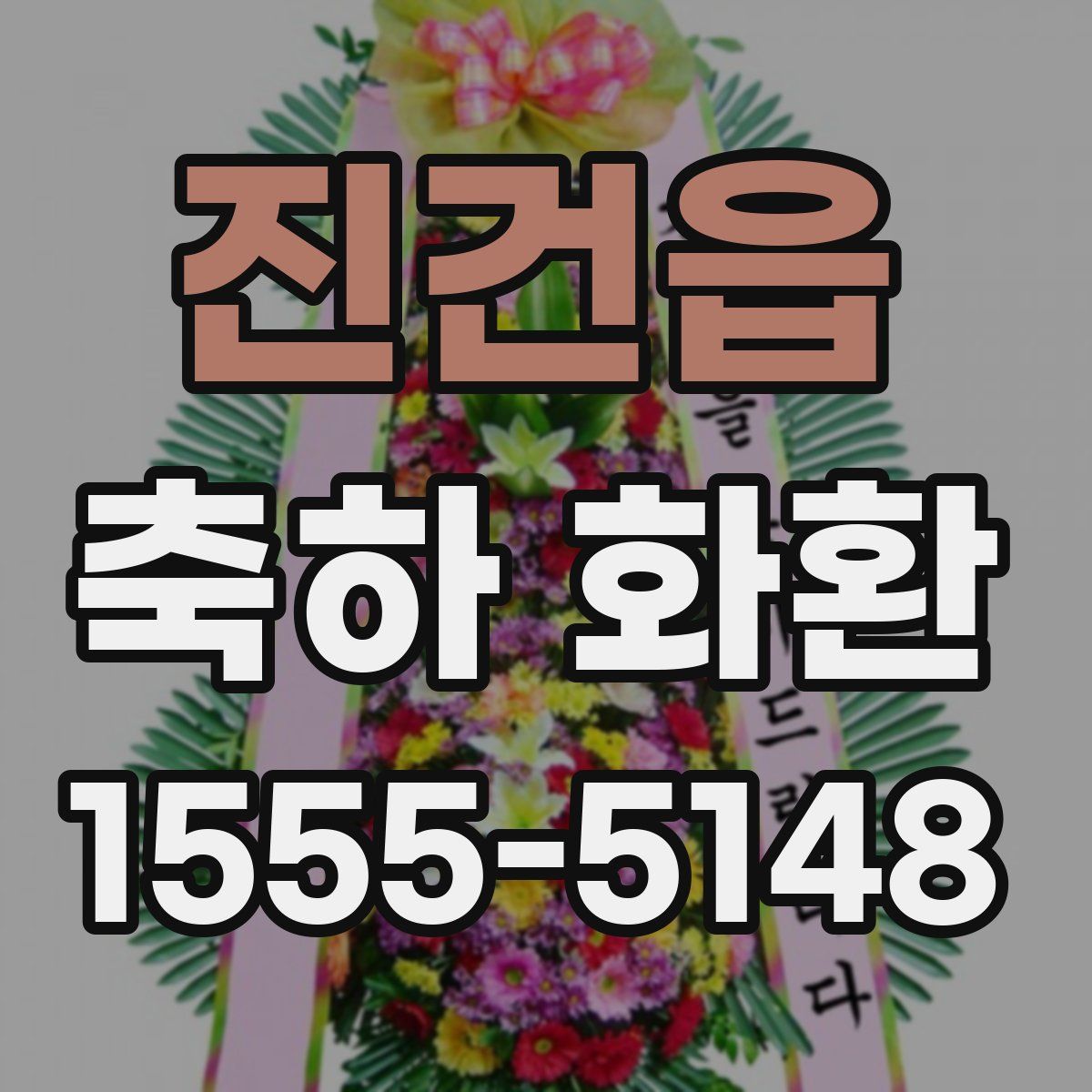 진건읍 축하 화환