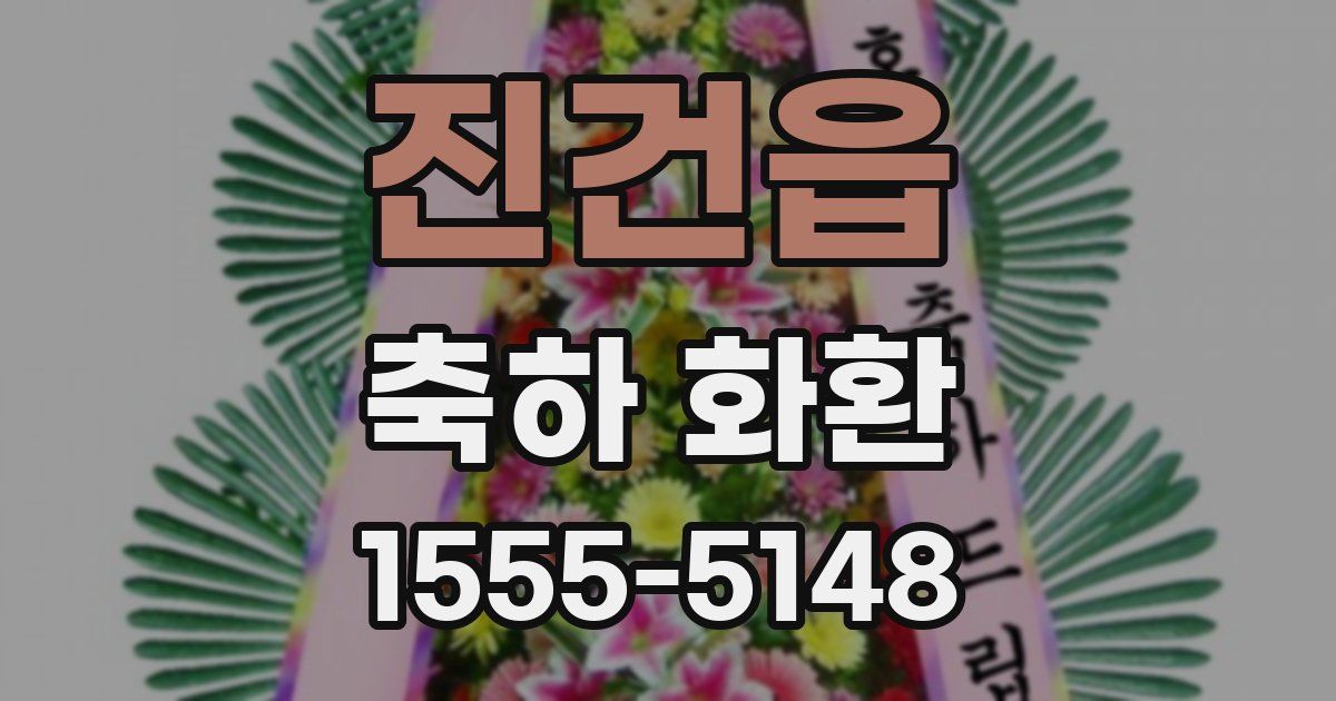 진건읍 축하 화환