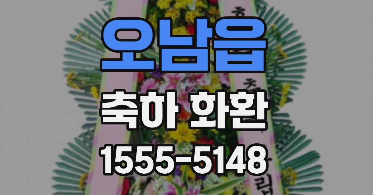 오남읍 축하 화환