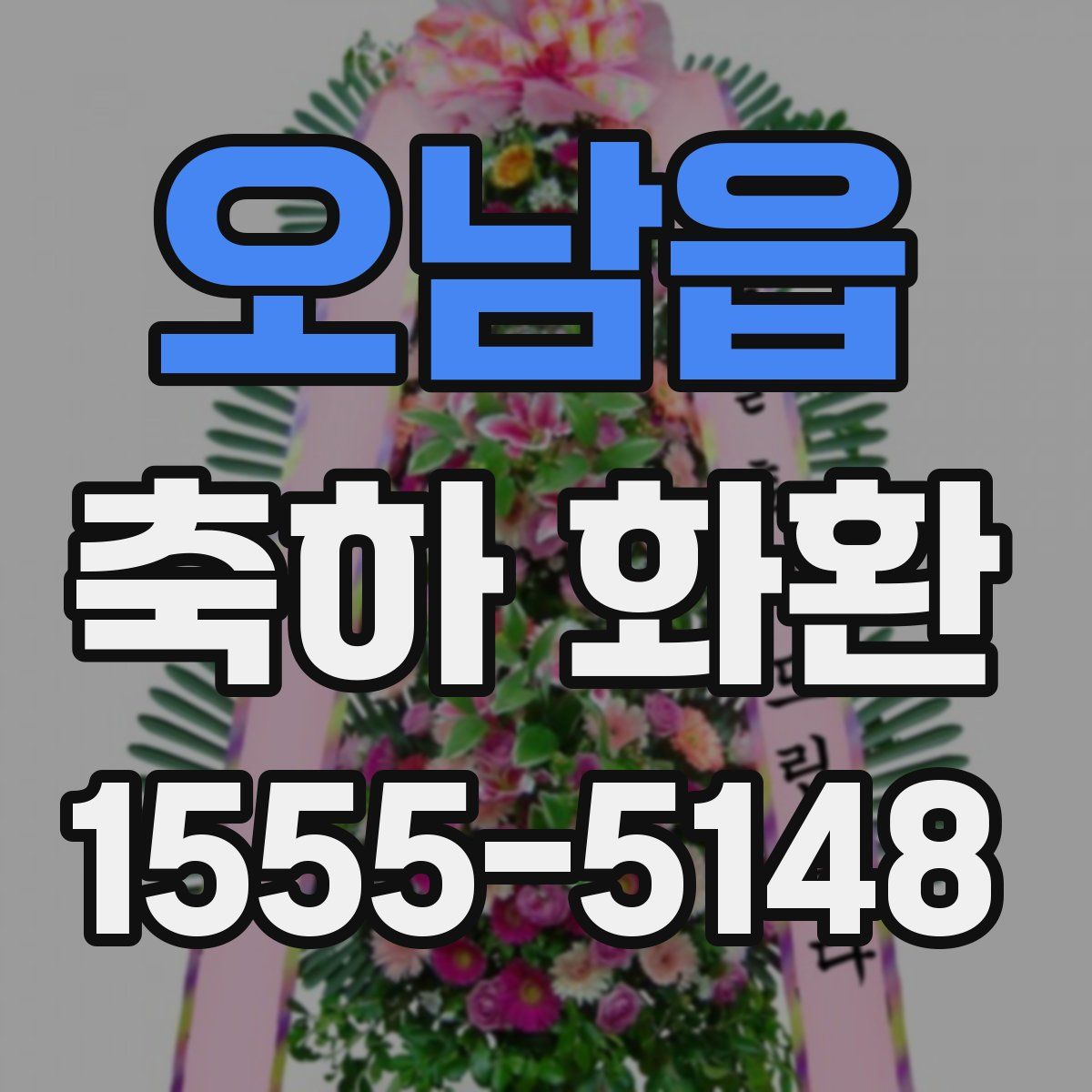 오남읍 축하 화환