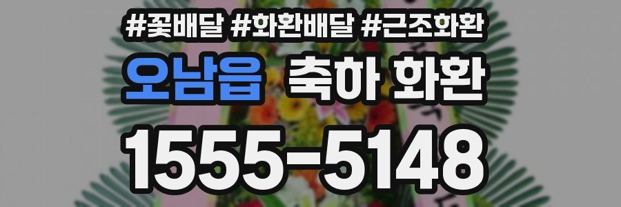 오남읍 축하 화환