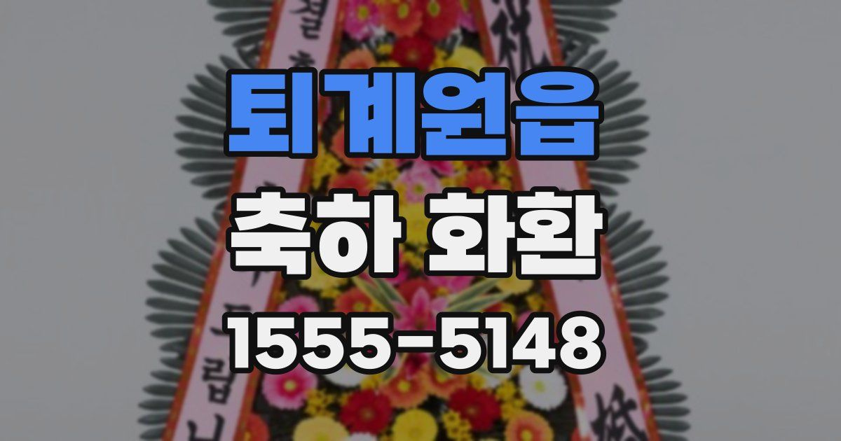 퇴계원읍 축하 화환
