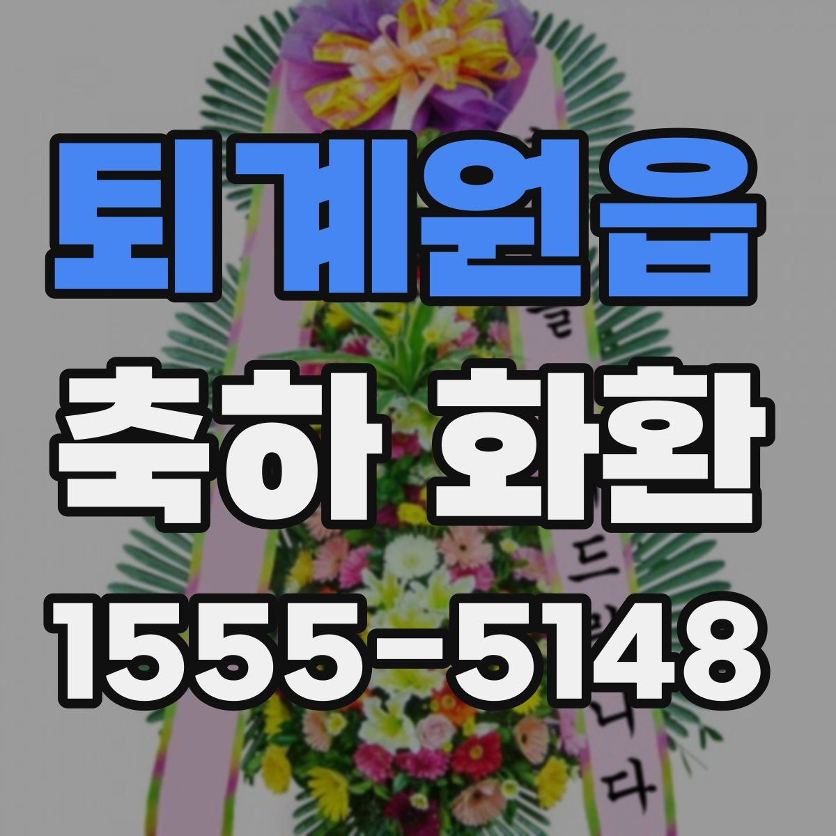 퇴계원읍 축하 화환