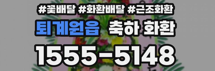 퇴계원읍 축하 화환