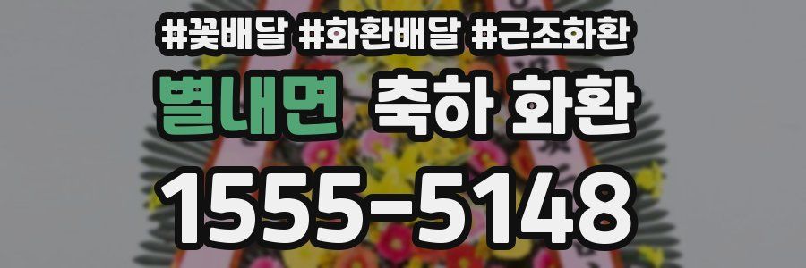 별내면 축하 화환
