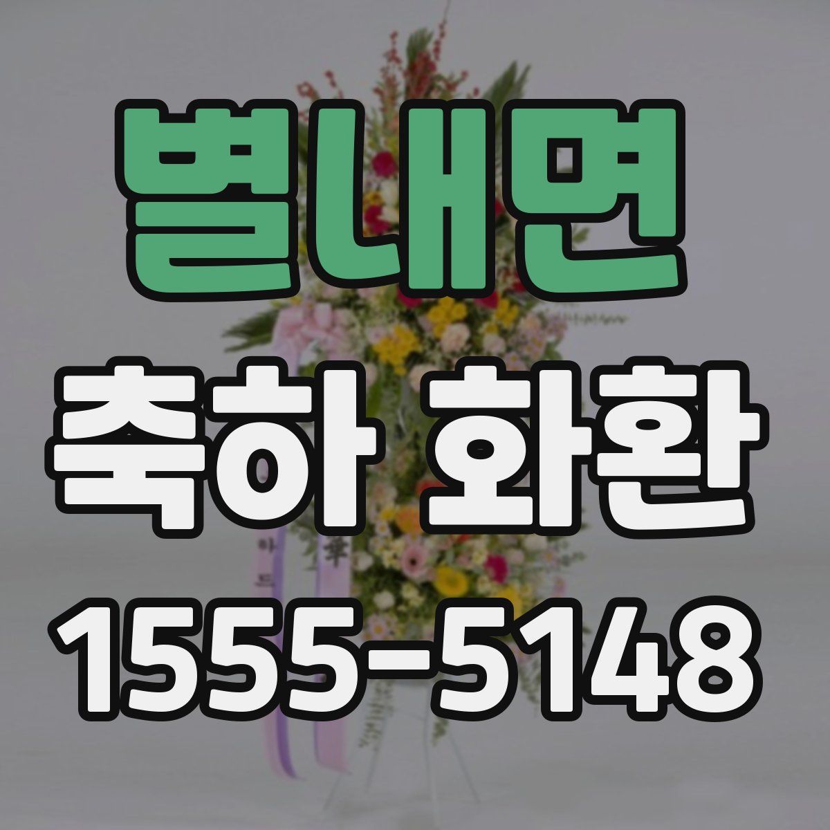 별내면 축하 화환