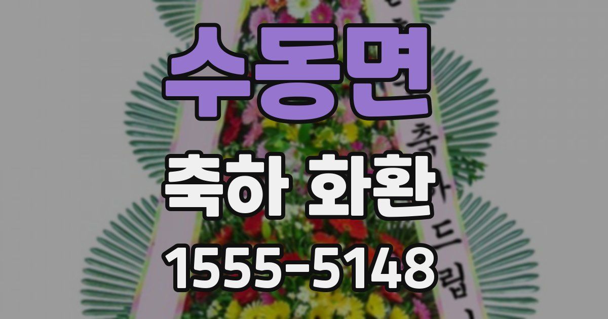 수동면 축하 화환