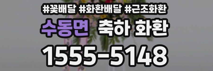 수동면 축하 화환