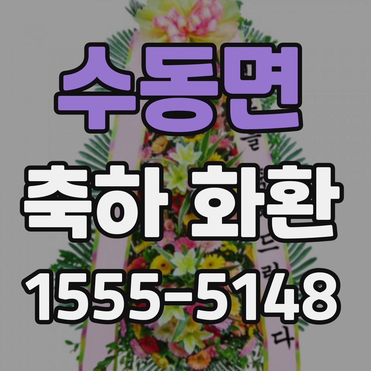 수동면 축하 화환