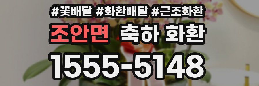 조안면 축하 화환