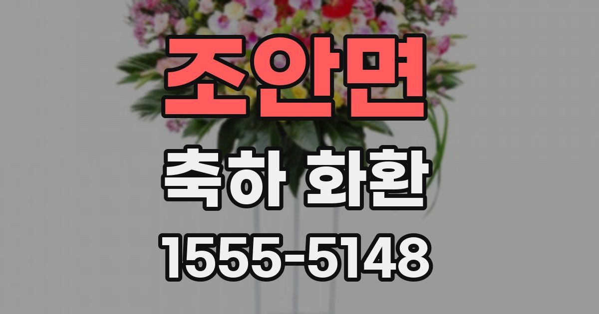 조안면 축하 화환